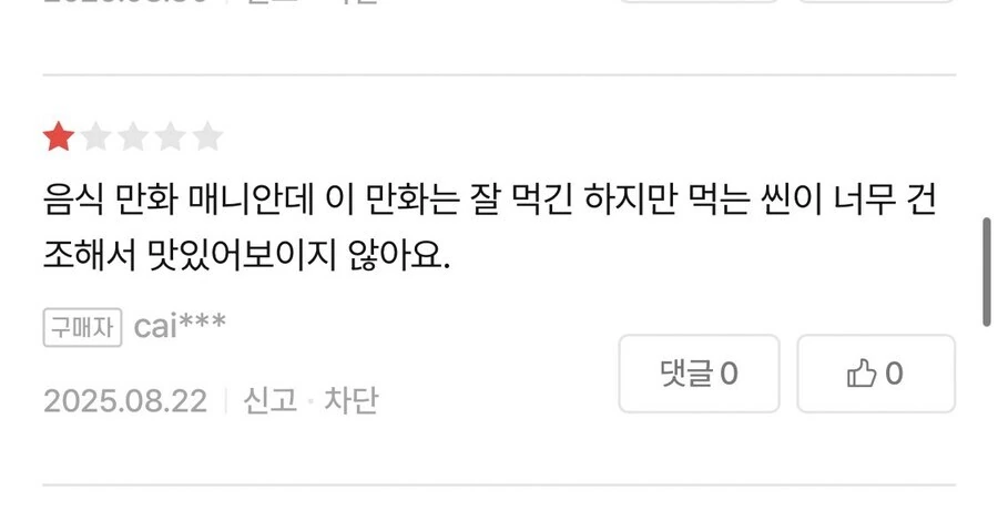 음식 만화에 별점 1점 준 이유.jpg - 이미지 2
