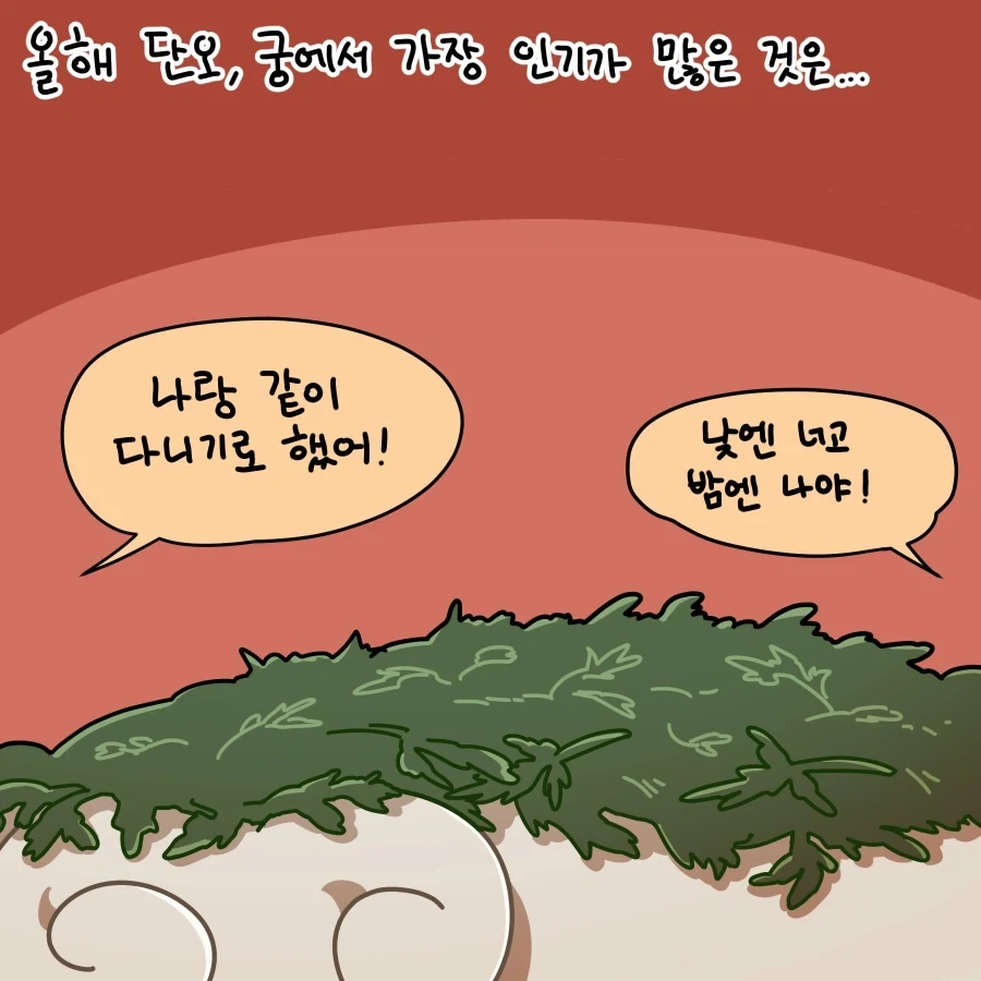 [만화] 단오에 나타나는 호랑이, 쑥호랑이! - 이미지 3