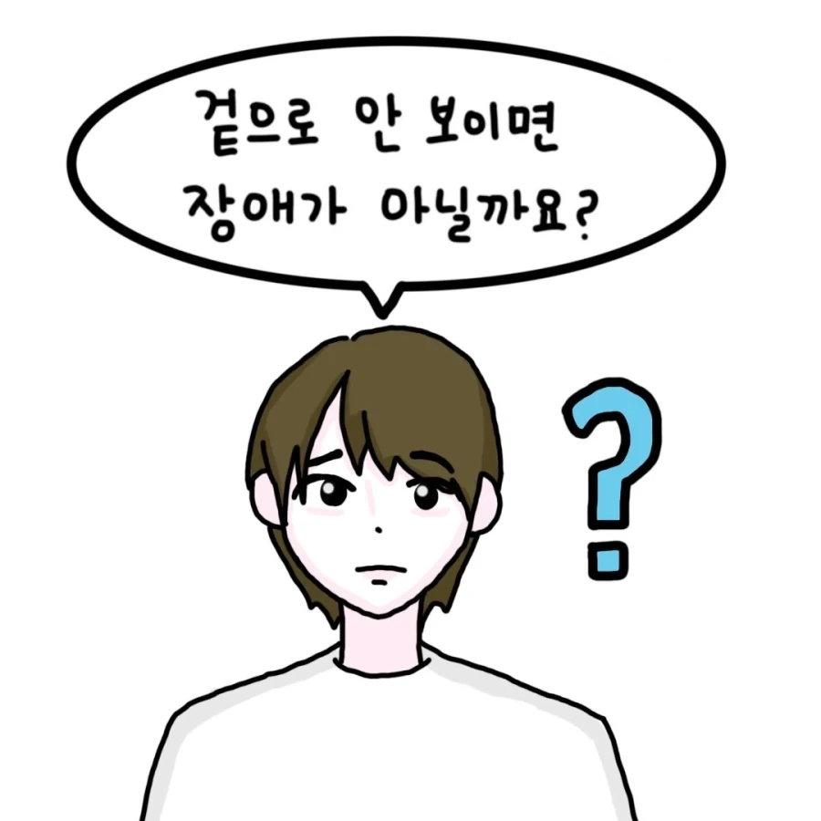 보이지 않는다고 장애가 없는 것은 아닙니다.manwha - 이미지 3