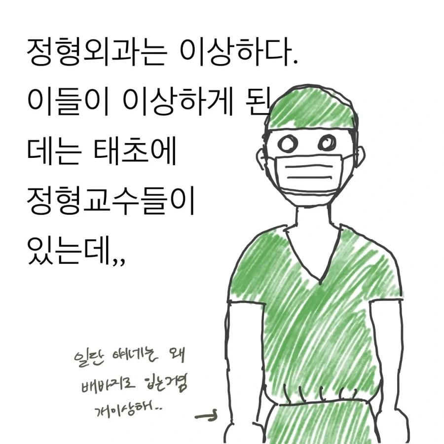정형외과 의사들이 이상하게 된 이유.manwha - 이미지 2
