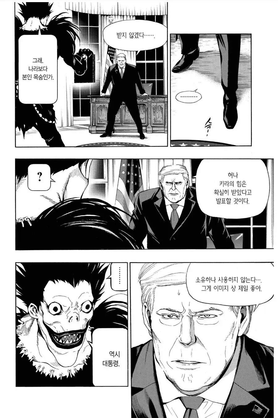 데스노트) 너무 유능해서 뭔가 어색한 미국 대통령 - 이미지 3