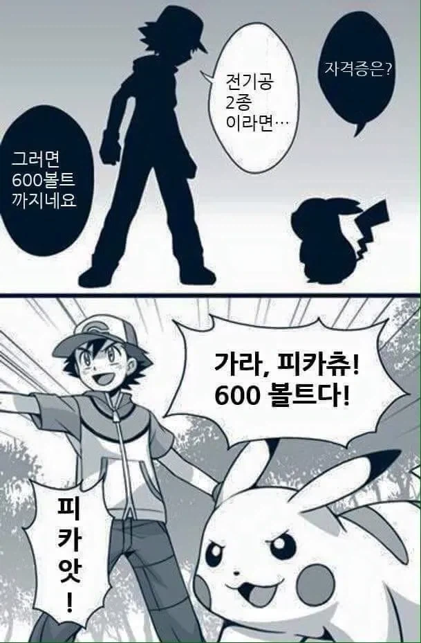 피카츄가 600볼트 써야하는.manhwa - 이미지 2
