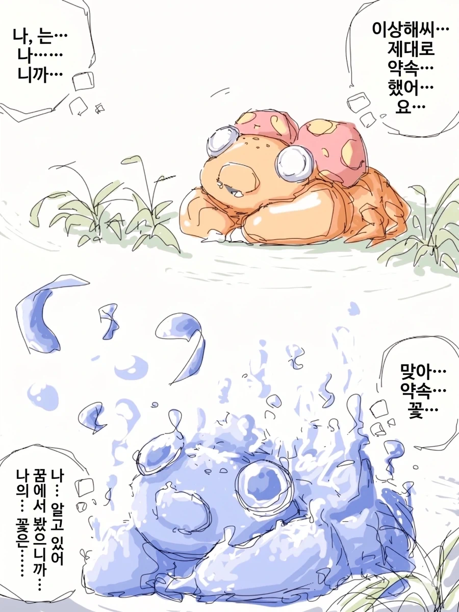 진화하면 이상해씨랑 만나기로 한 파라스 만화 - 이미지 5