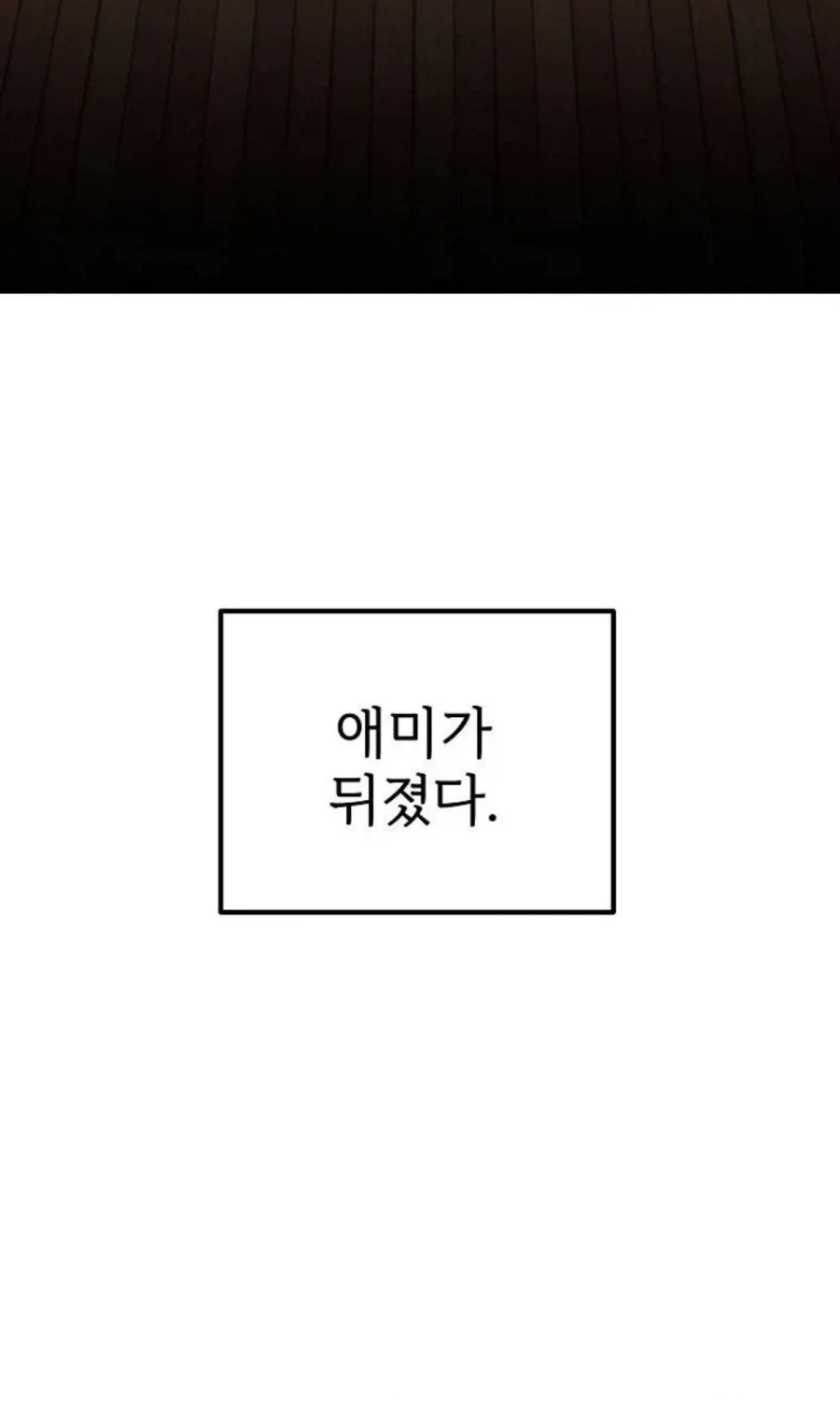 떡툰에서 도입부 - 이미지 2