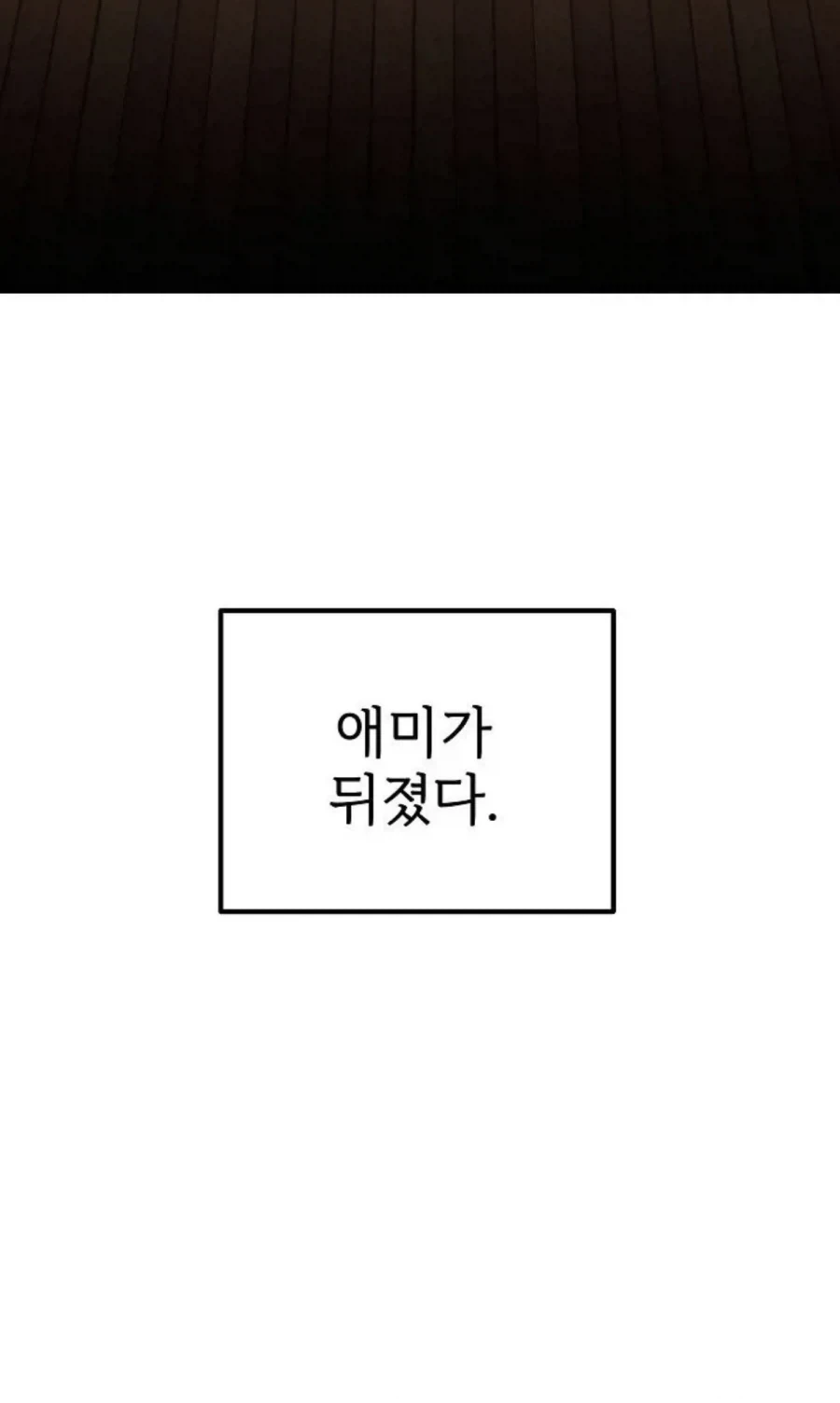 떡툰에서의 도입부 - 이미지 2