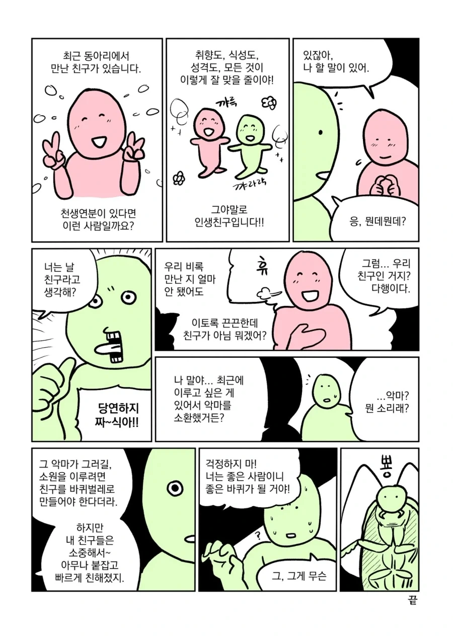 우리 친구 맞지? .manwha
