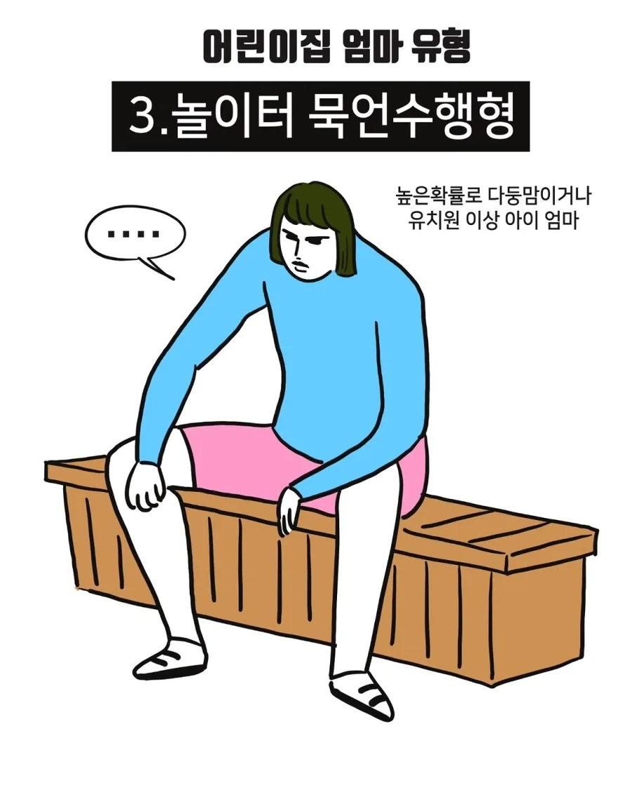 어린이집 엄마 유형.manwha - 이미지 3