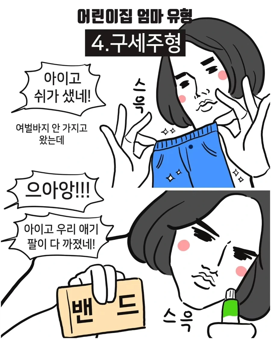 어린이집 엄마 유형.manwha - 이미지 4