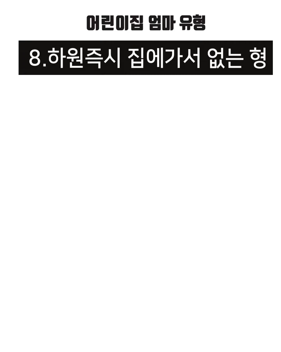 어린이집 엄마 유형.manwha - 이미지 8