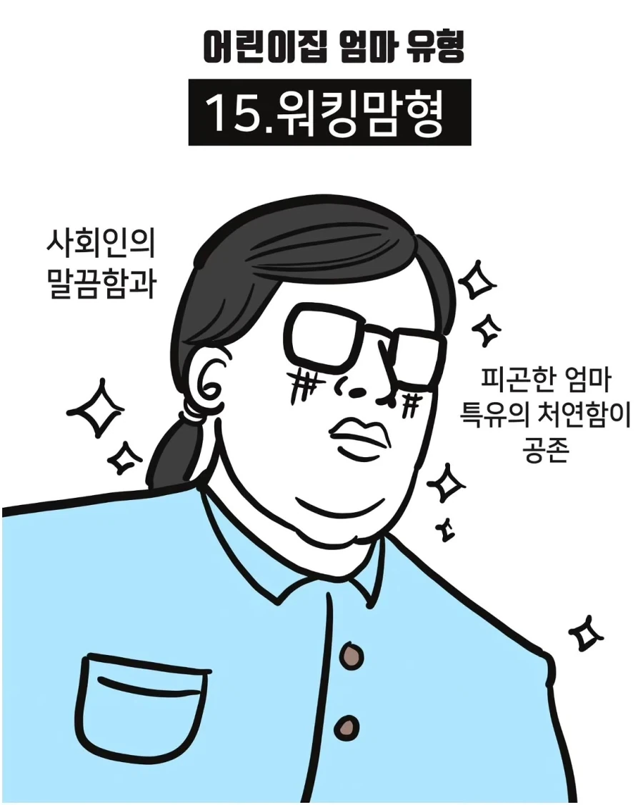 어린이집 엄마 유형.manwha - 이미지 15