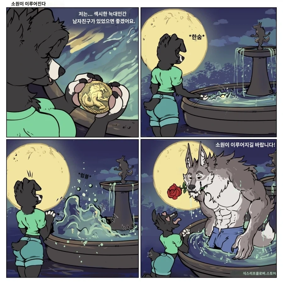 늑대인간 애인 생기는.manhwa - 이미지 2