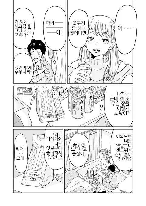 여사친이랑 벚꽃구경 가는.manhwa - 이미지 4