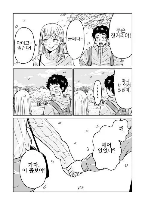 여사친이랑 벚꽃구경 가는.manhwa - 이미지 22