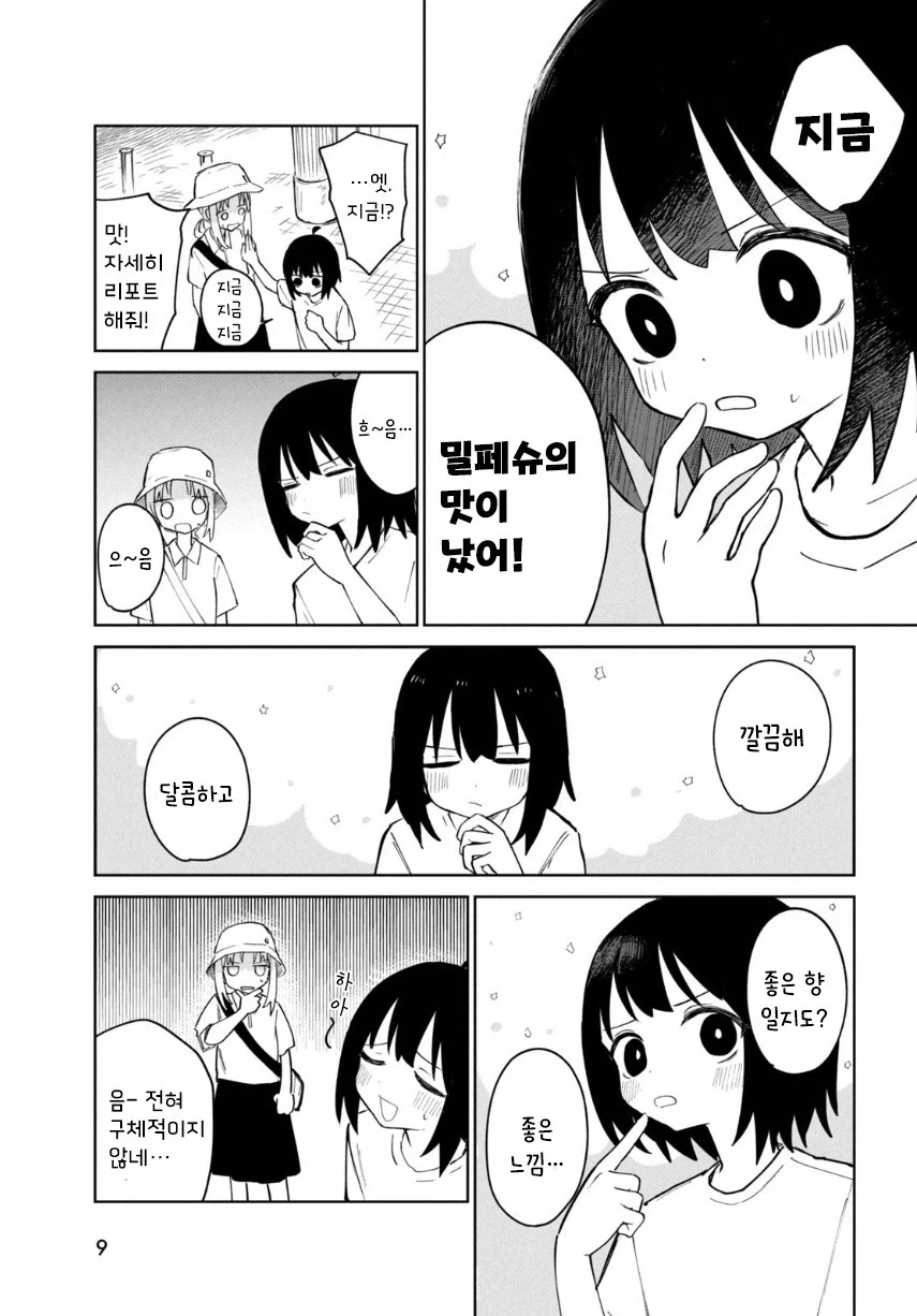 여름의 맛 밀페슈.manhwa - 이미지 9