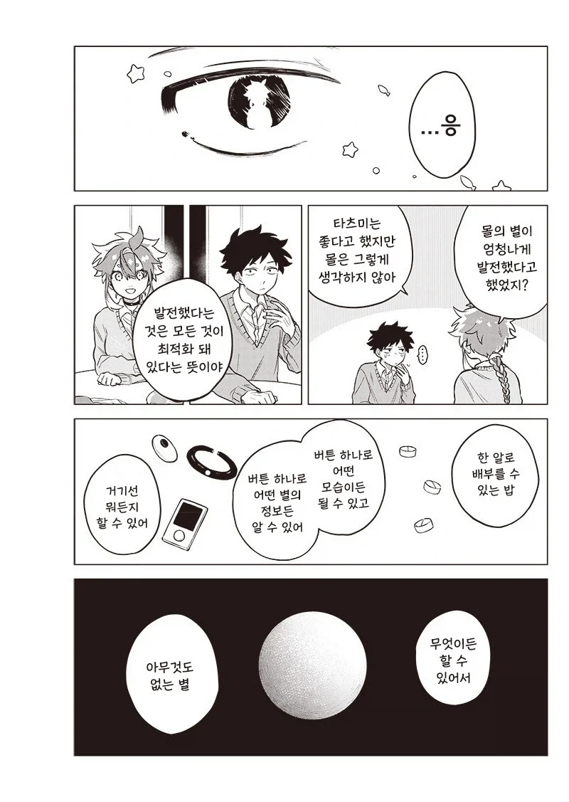 우주 유학생이 왔다.manhwa - 이미지 32