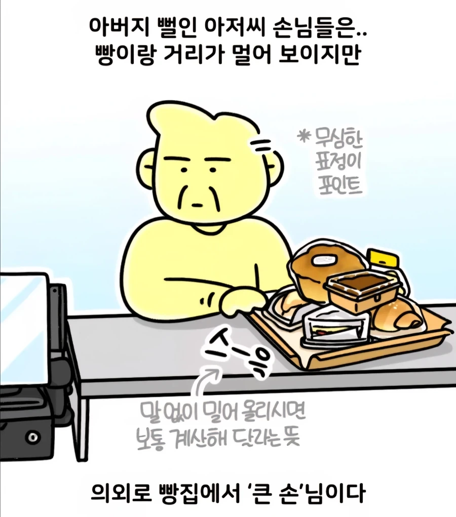 큰손 아저씨가 빵을 많이 사가는 만화