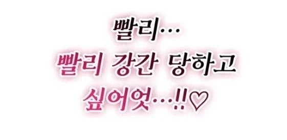 떡툰속 강X 당하고 싶다는 여자 - 이미지 2