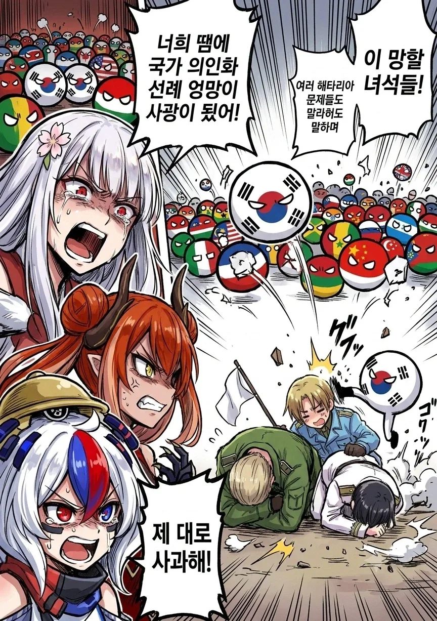 재미나이) 국기무스메와 컨츄리볼이 해타리아 다구리하는 만화 - 이미지 2