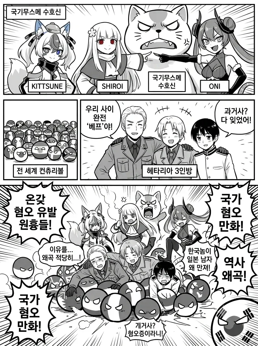 재미나이) 국기무스메와 컨츄리볼이 해타리아 다구리하는 만화 - 이미지 3