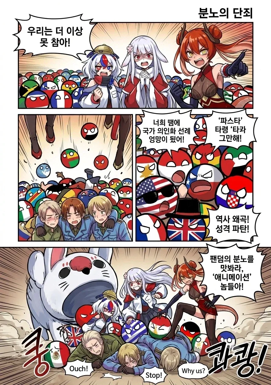 재미나이) 국기무스메와 컨츄리볼이 해타리아 다구리하는 만화 - 이미지 5