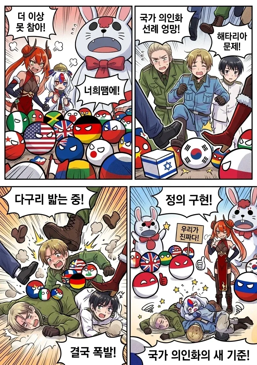 재미나이) 국기무스메와 컨츄리볼이 해타리아 다구리하는 만화 - 이미지 6