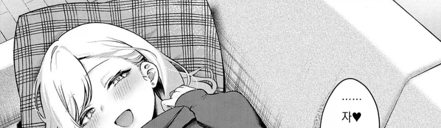 퇴근중에 만난 갸루를 재워주게된 이야기.manhwa_8.webp