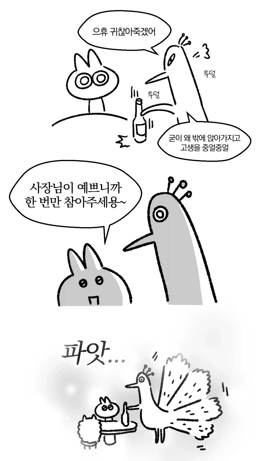 사소한 말 하나가 중요하다고 보여주는 만화 - 이미지 2
