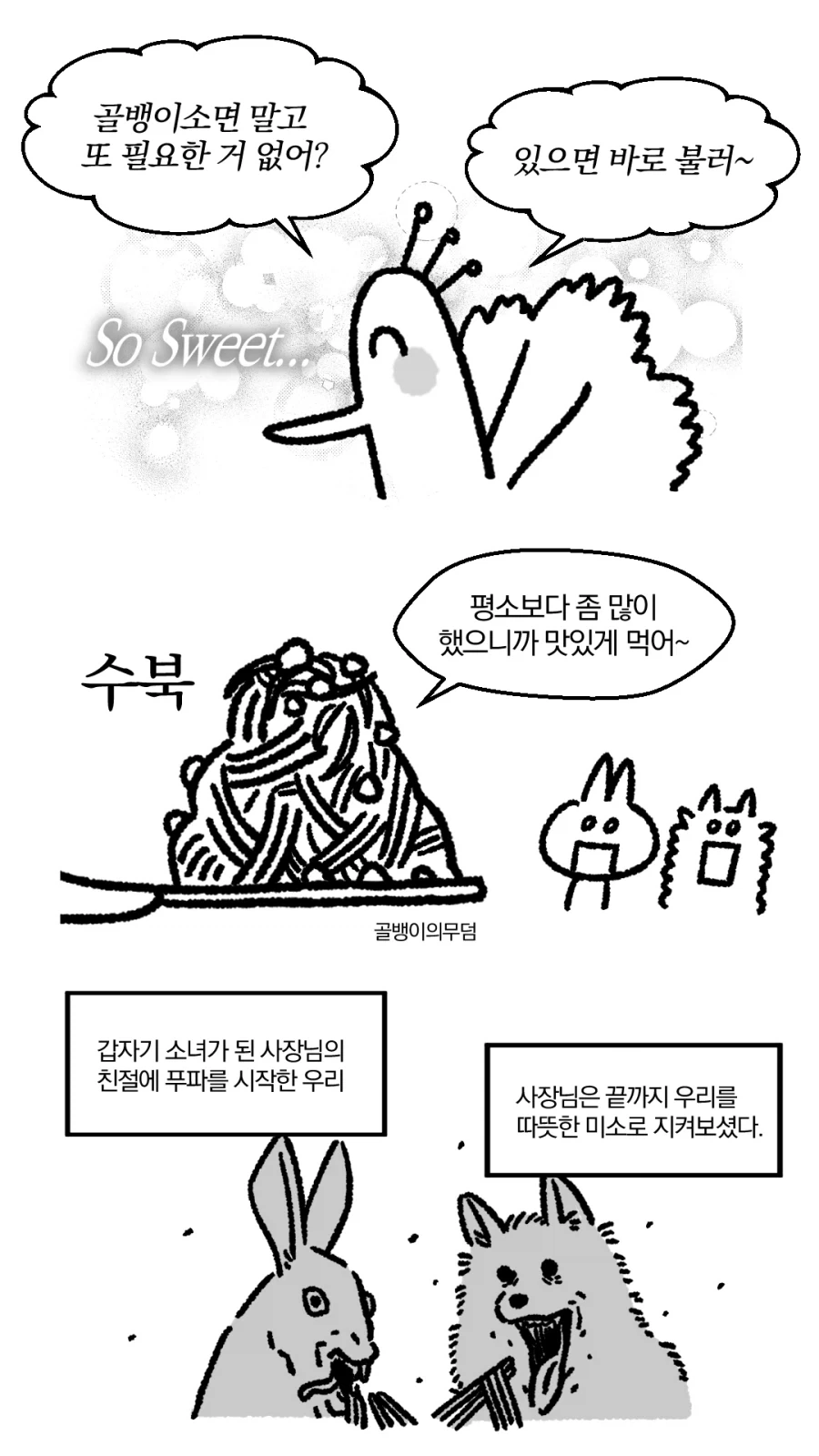 사소한 말 하나가 중요하다고 보여주는 만화 - 이미지 3
