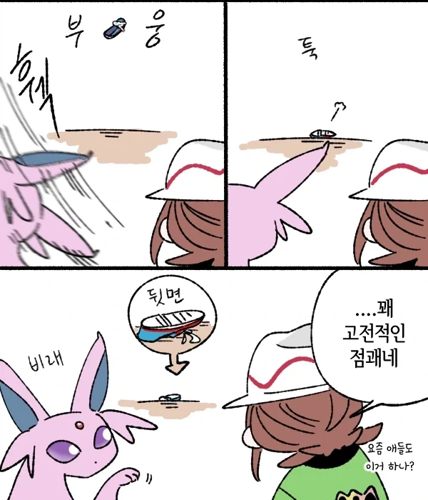 에브이가 미래예지로 날씨 맞추는 만화 - 이미지 2