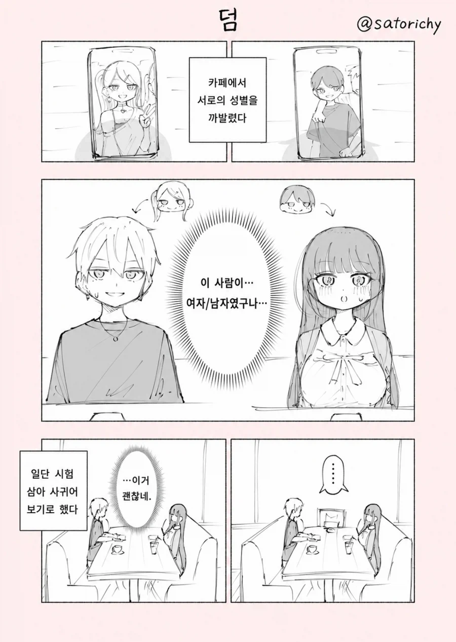 미소녀 미소년이 사귀는 만화 - 이미지 2