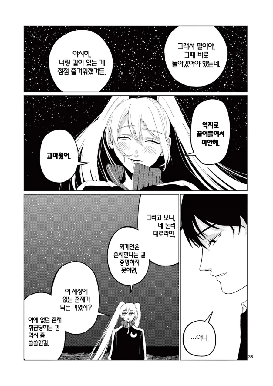 외계인에게 신호를 보내는 만화.manhwa - 이미지 34