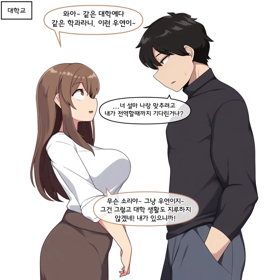 AI) 우연히 계속 같은 학교 되는 만화 - 이미지 4