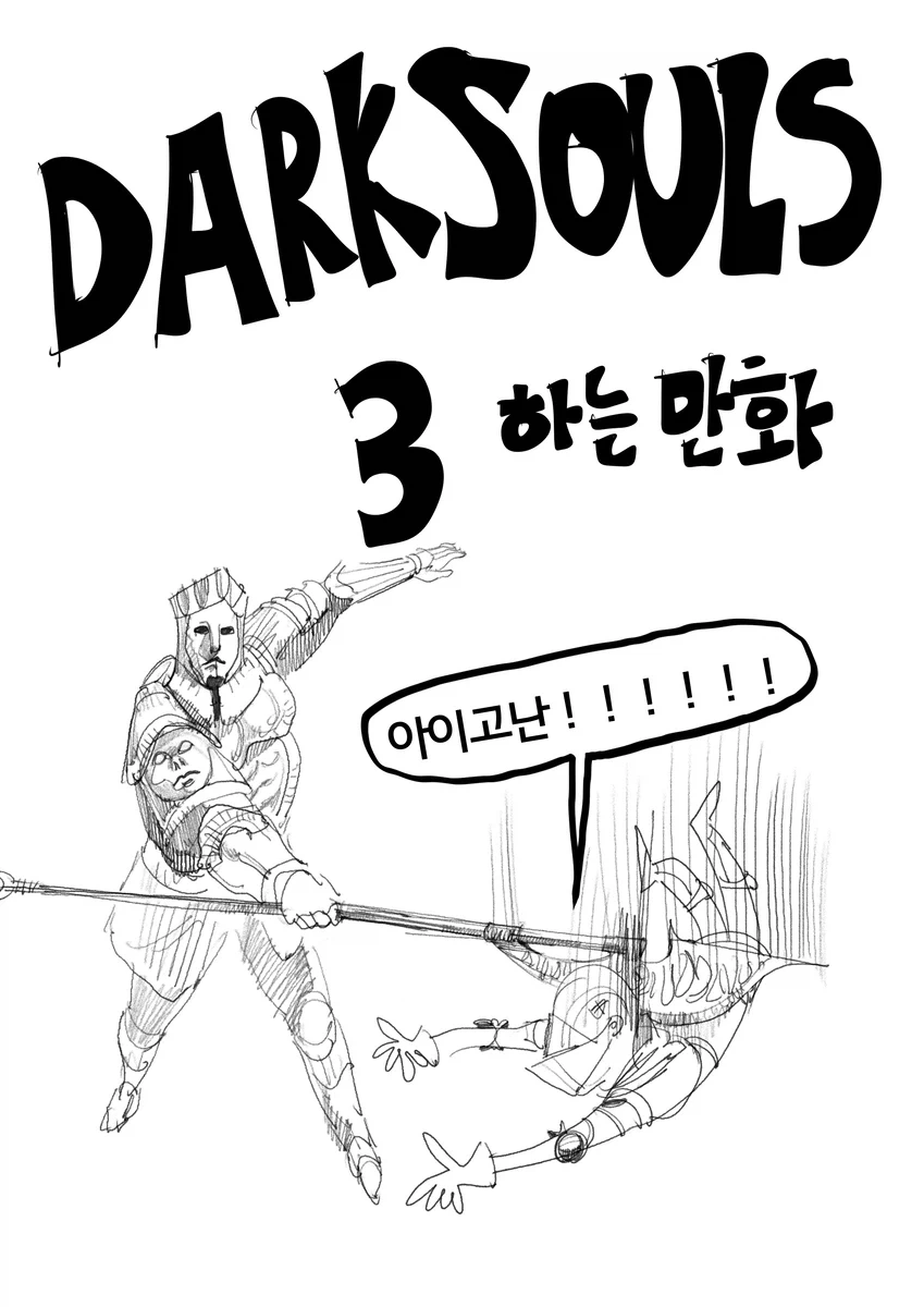 다크소울)뉴비의 다크소울3 하는 만화 1~2편.manwha - 이미지 3