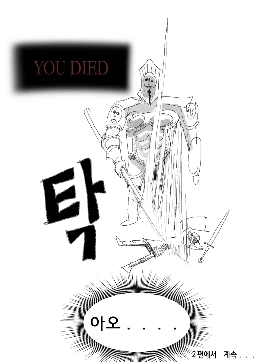 다크소울)뉴비의 다크소울3 하는 만화 1~2편.manwha - 이미지 17