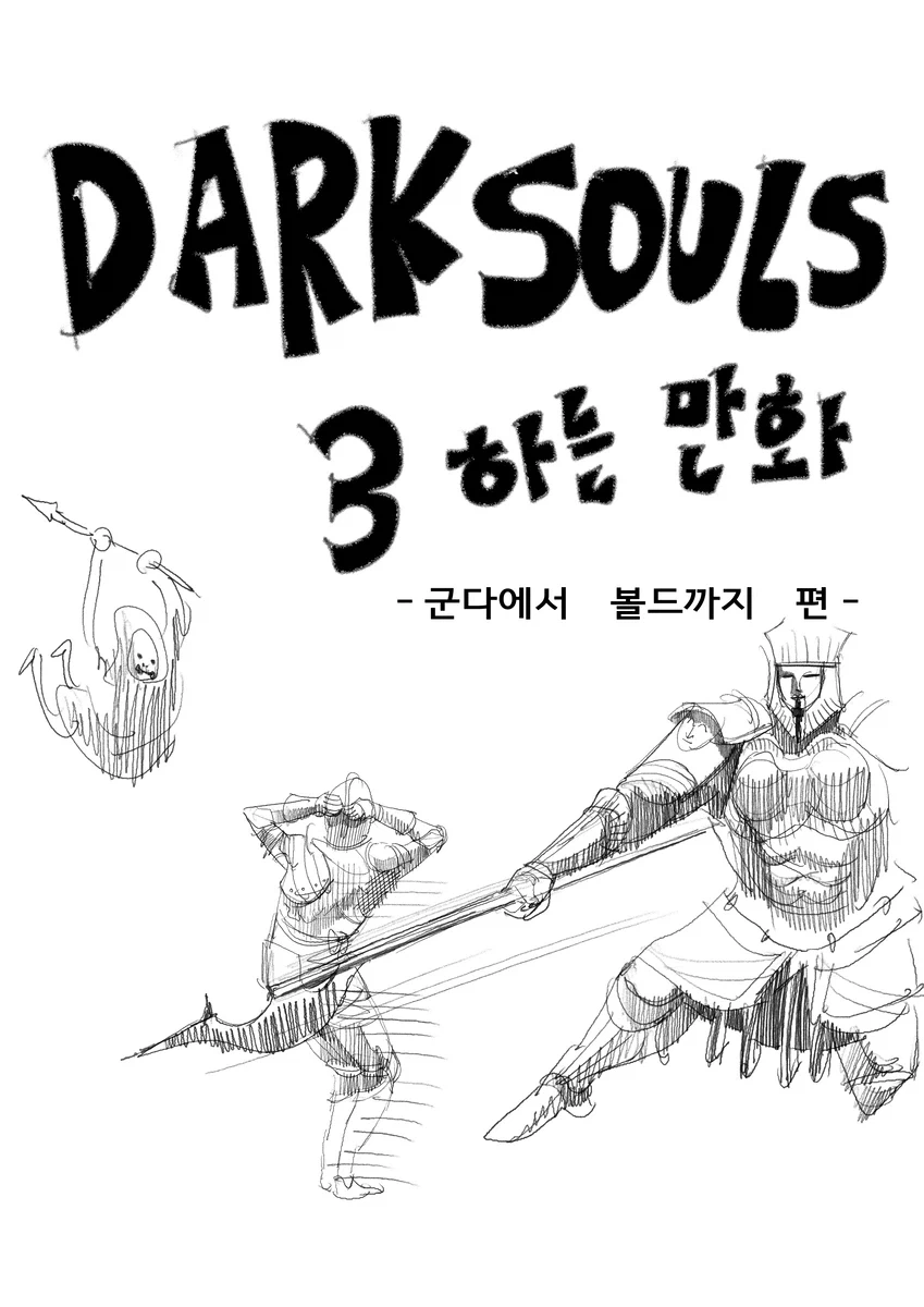 다크소울)뉴비의 다크소울3 하는 만화 1~2편.manwha - 이미지 18