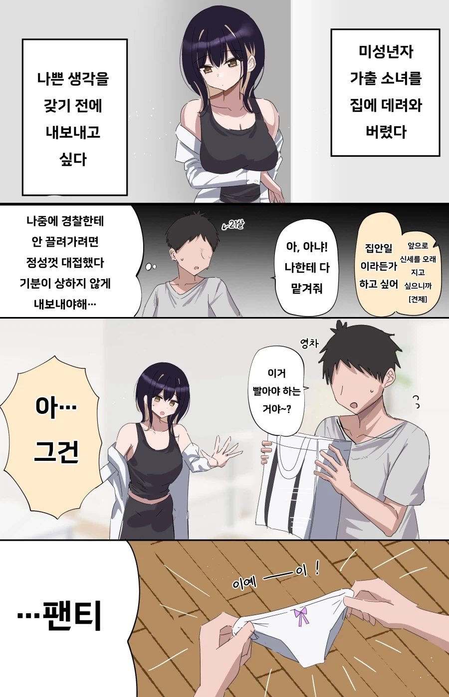 가출한 여자애랑 동거.manhwa_5.webp