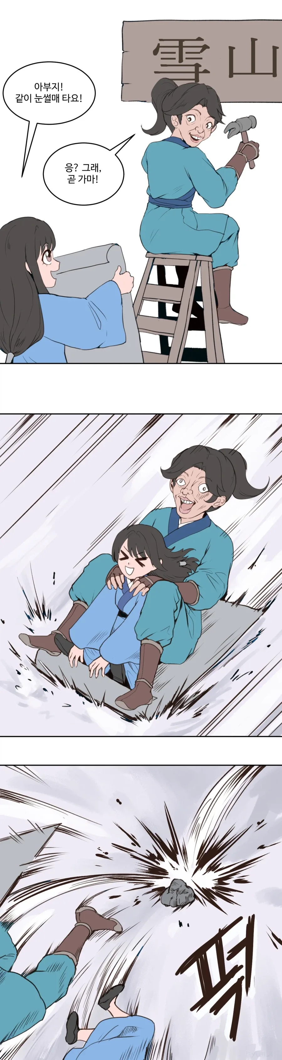 활협전) 아빠와 딸 Manhwa - 이미지 3