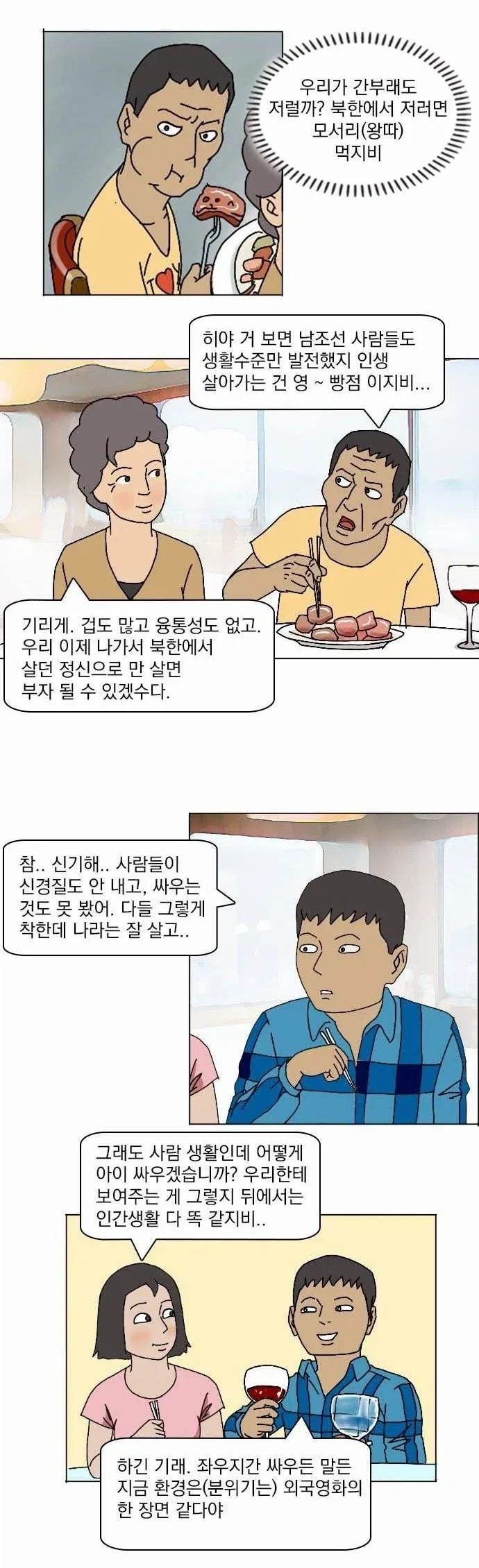 탈북자들이 뷔페가는 만화 - 이미지 4
