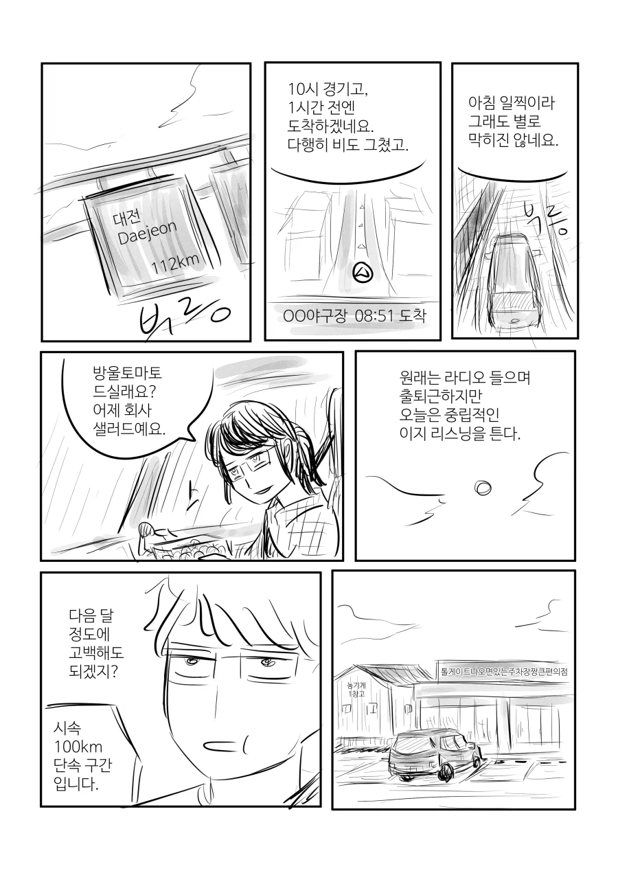 고교야구 보러 대전까지 따라가는 이성 직장동료.manhwa - 이미지 2