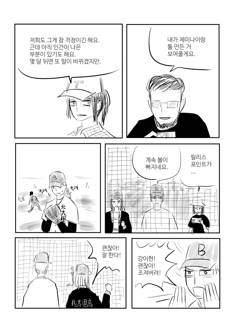 고교야구 보러 대전까지 따라가는 이성 직장동료.manhwa - 이미지 9