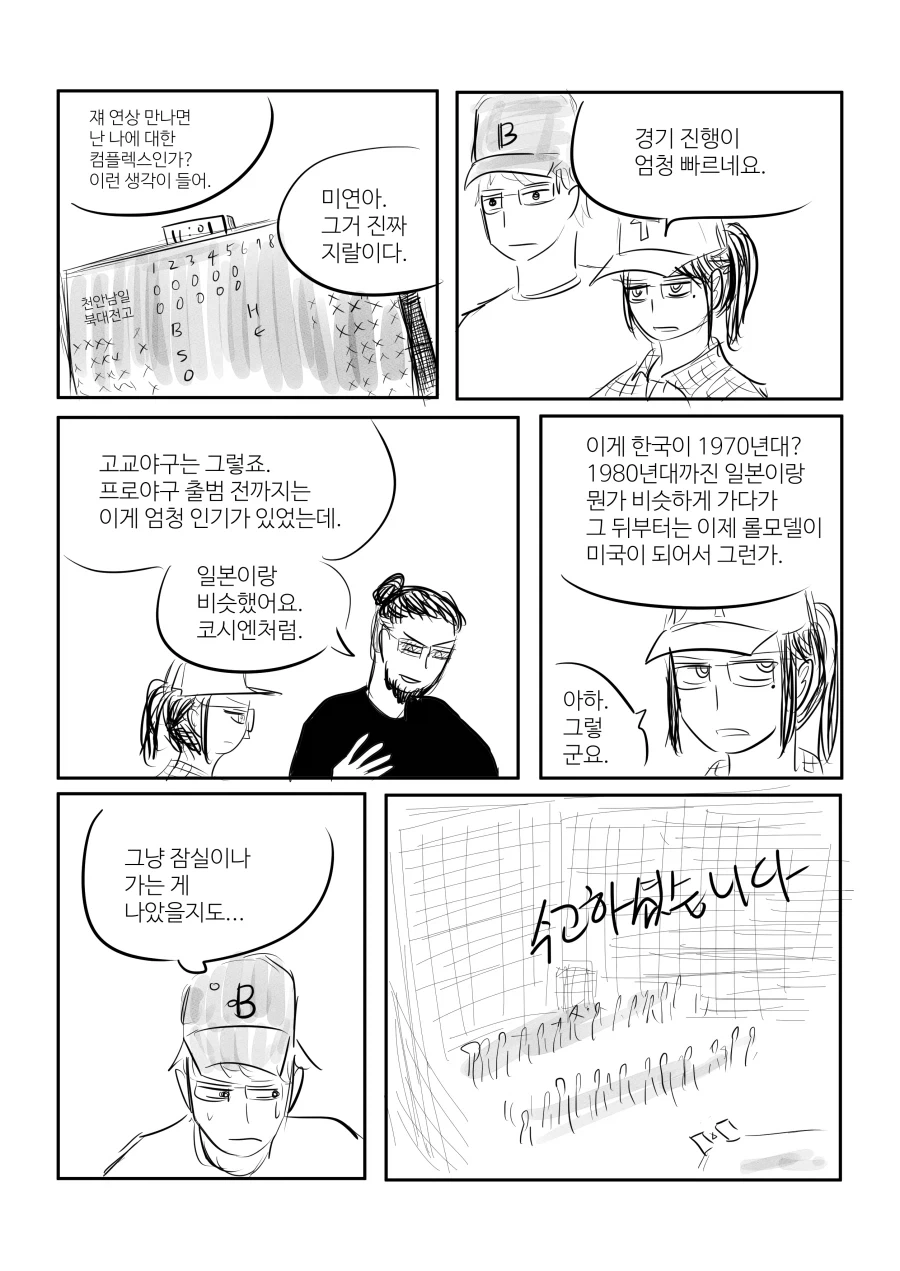 고교야구 보러 대전까지 따라가는 이성 직장동료.manhwa - 이미지 11