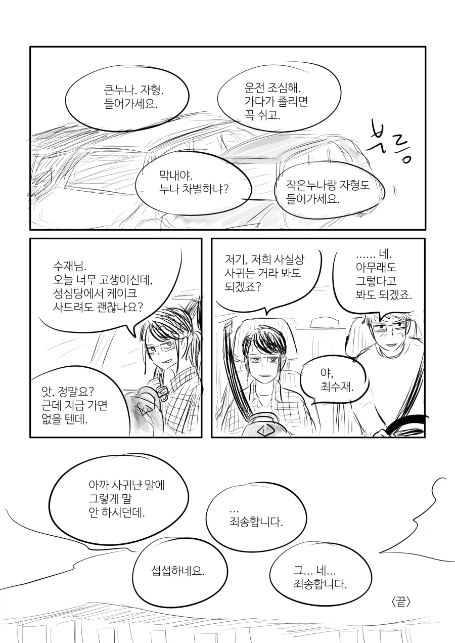 고교야구 보러 대전까지 따라가는 이성 직장동료.manhwa - 이미지 16