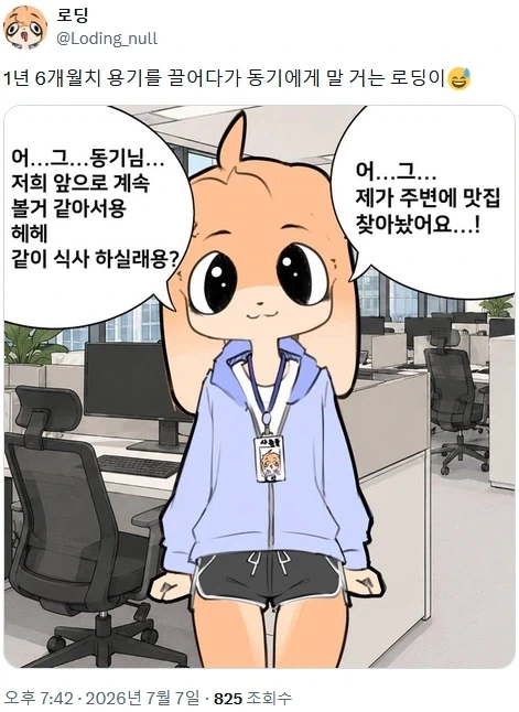 1년 6개월치 용기를 끌어다가 동기에게 말 거는 만화 - 이미지 2