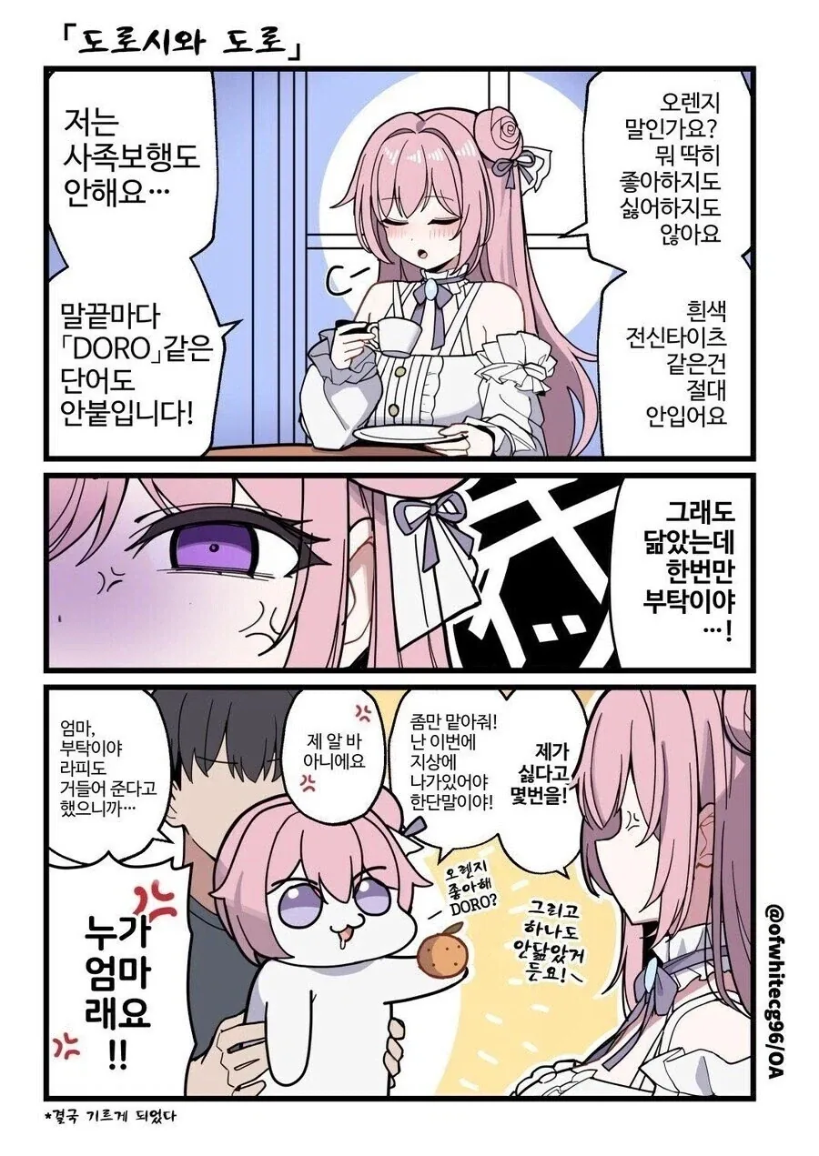 도로시와 도로롱.manhwa