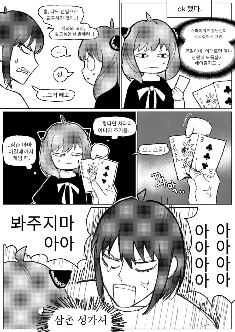 스파이패밀리) 띠꺼운 삼촌을 농락하는 아냐 만화 - 이미지 3