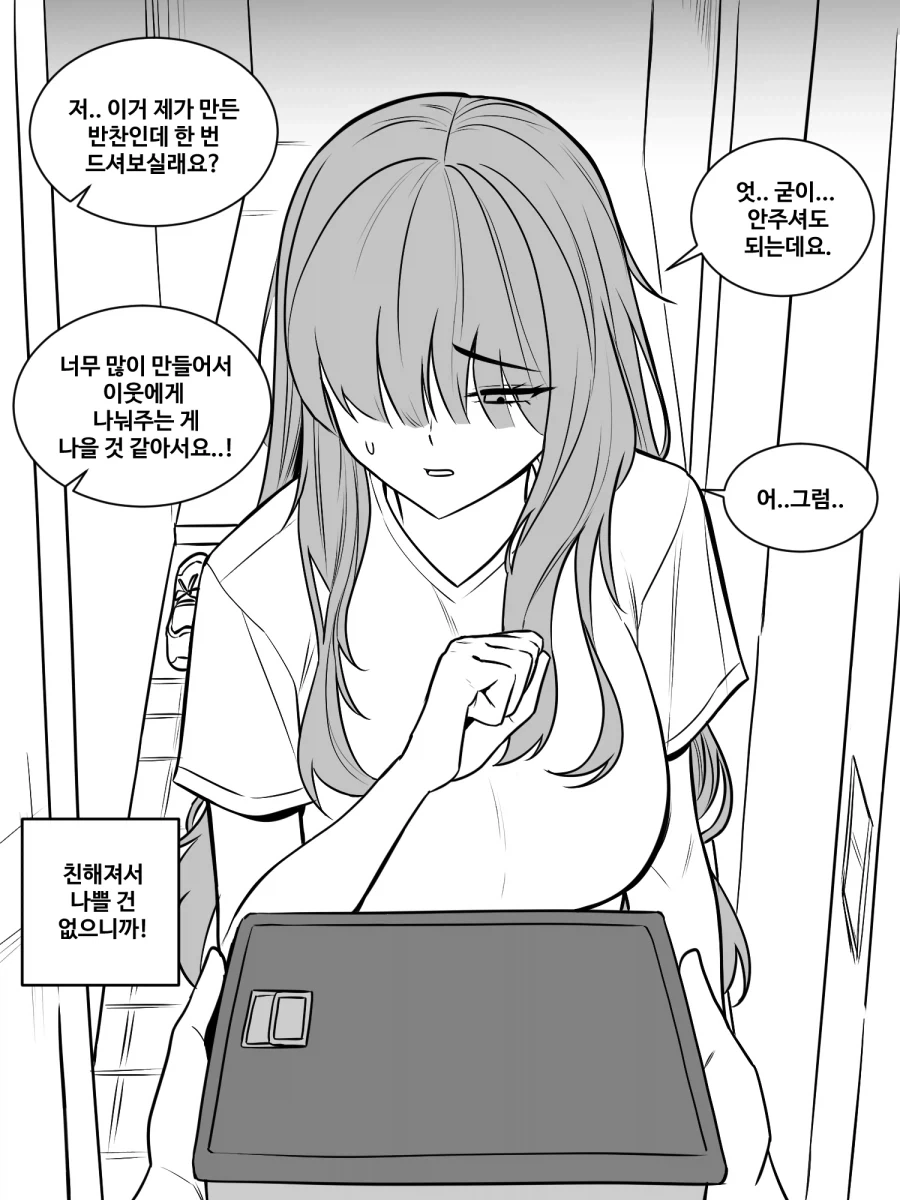 소심한 이웃 Manhwa - 이미지 2
