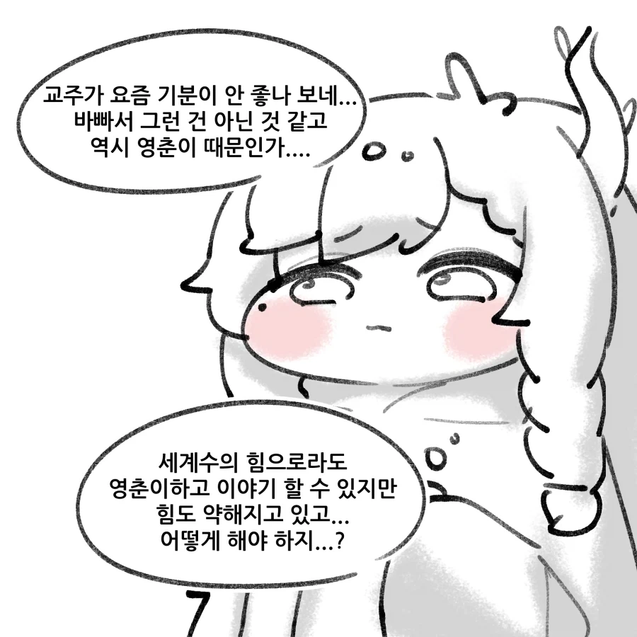 트릭컬) 교주 응원하는 겨우살이 Manhwa - 이미지 6