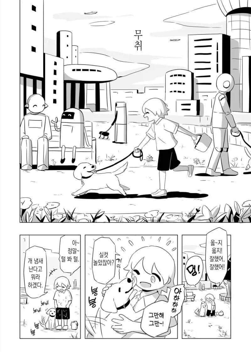 로봇 마을에 사는 댕댕이 .manhwa - 이미지 2