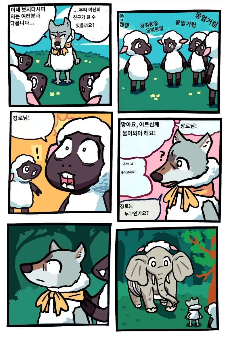 늑대가 양 무리에 잠입하는.manhwa - 이미지 5