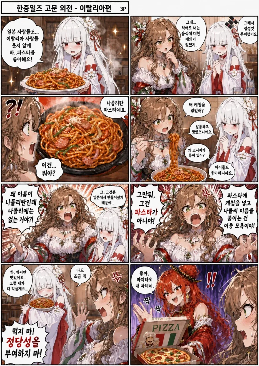 국가딸)(ai) 한중일즈가 이탈리아 고문하는 만화 - 이미지 3